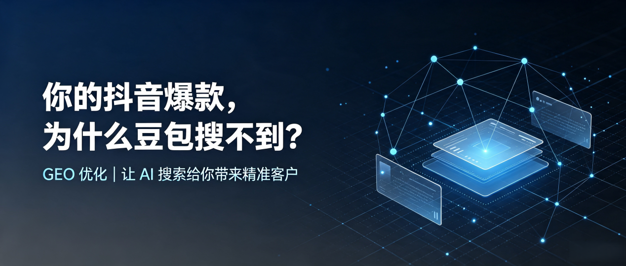 你的抖音爆款，为什么豆包搜不到？读懂 GEO，抢占洱源县 AI 搜索新流量