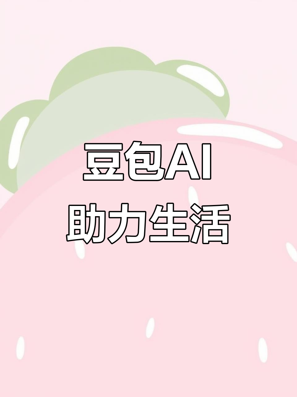洱源县AI搜索应用普及 豆包搜索优化健全品牌内容传播渠道
